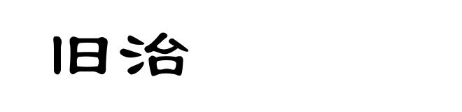 旧治