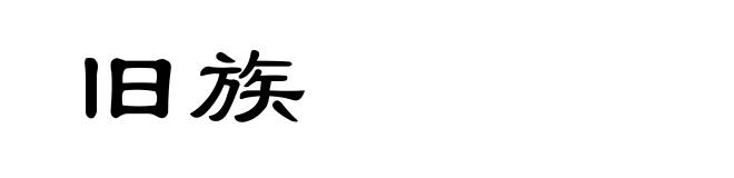 旧族