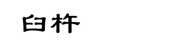 臼杵