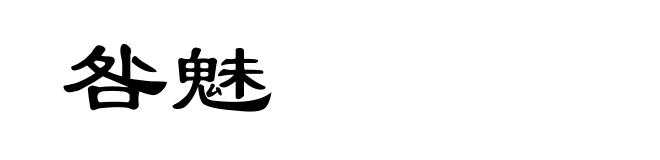 咎魅