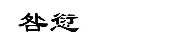 咎愆
