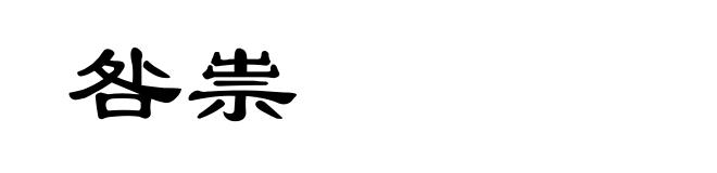 咎祟