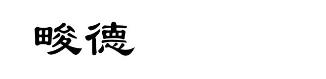 畯德