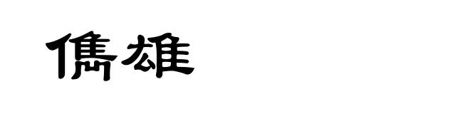 儁雄