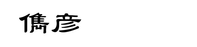 儁彦