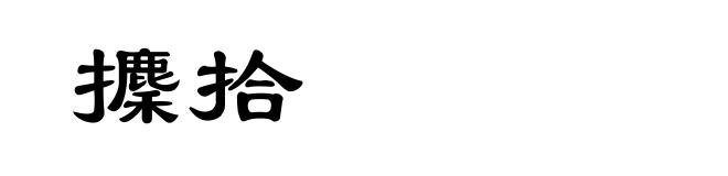 攈拾