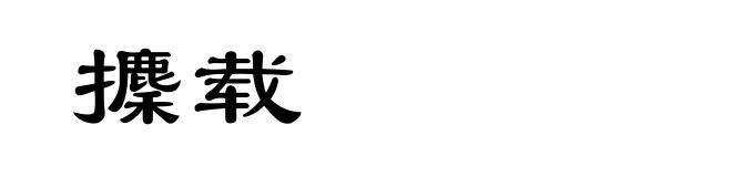 攈载