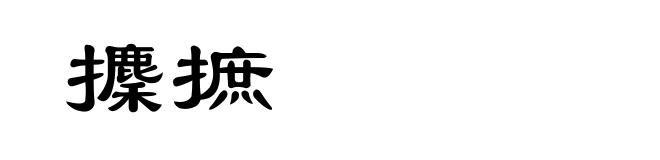 攈摭