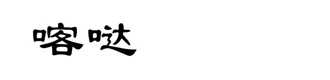 喀哒