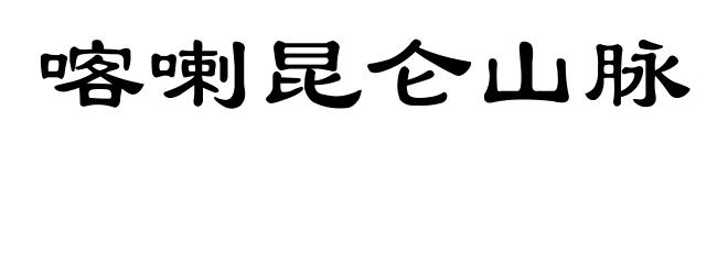喀喇昆仑山脉
