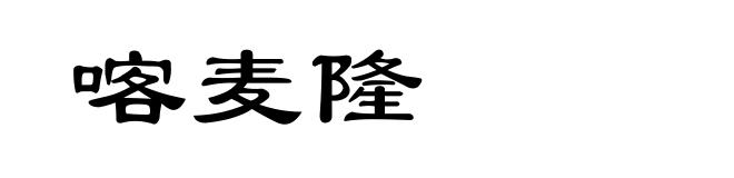 喀麦隆