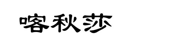喀秋莎
