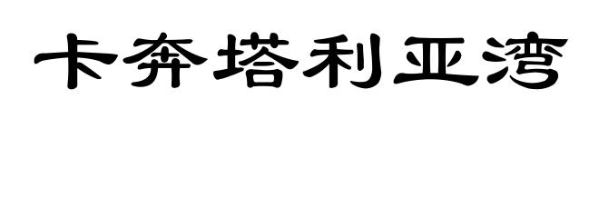 卡奔塔利亚湾