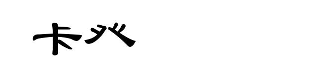 卡癶