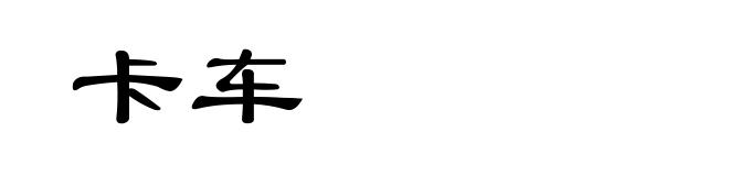 卡车