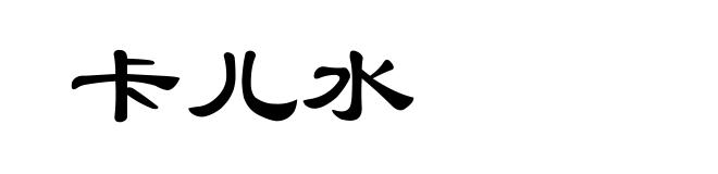 卡儿水