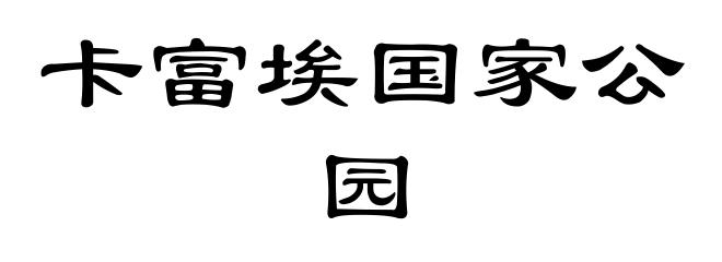 卡富埃国家公园