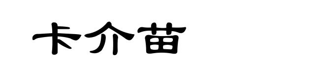 卡介苗