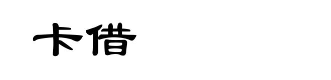 卡借