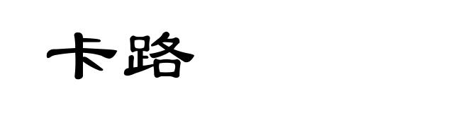 卡路