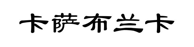 卡萨布兰卡