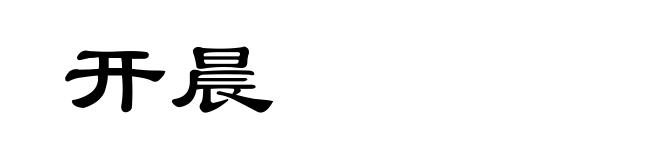 开晨