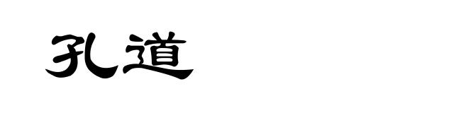 孔道