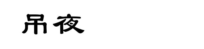 吊夜