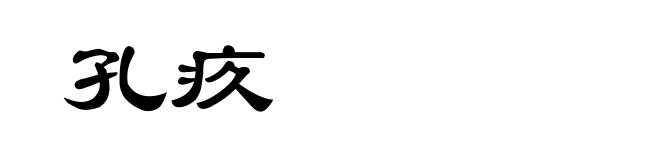 孔疚