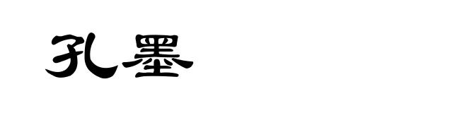 孔墨