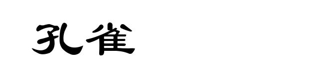 孔雀
