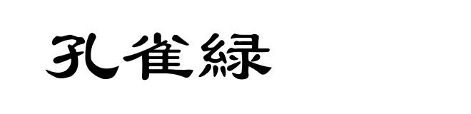 孔雀緑