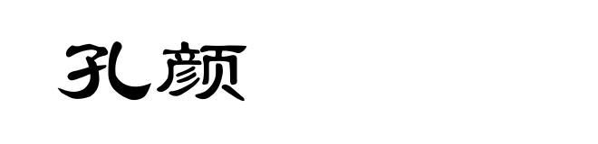 孔颜