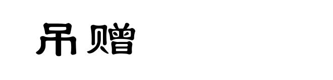吊赠