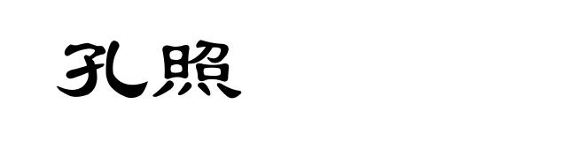 孔照