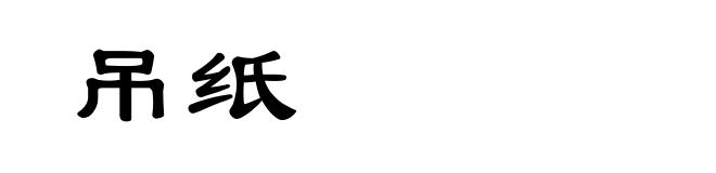 吊纸