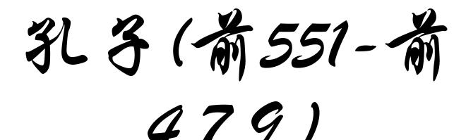 孔子(前551-前479)