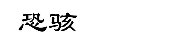 恐骇