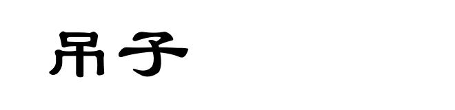 吊子