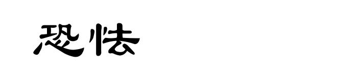 恐怯
