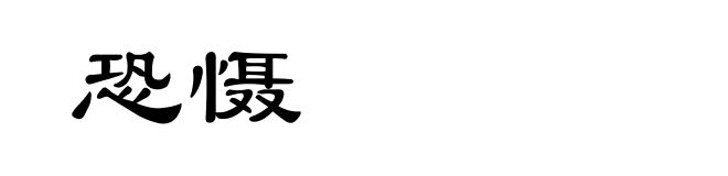 恐慑