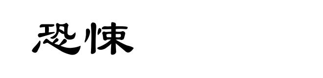 恐悚