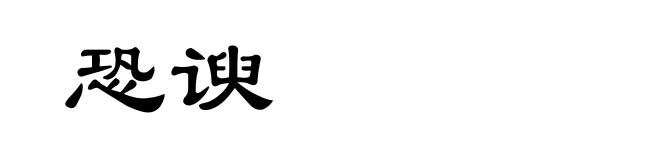 恐谀
