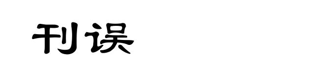 刊误
