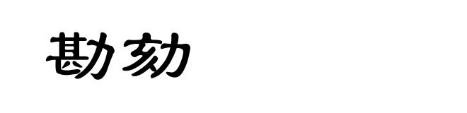 勘劾