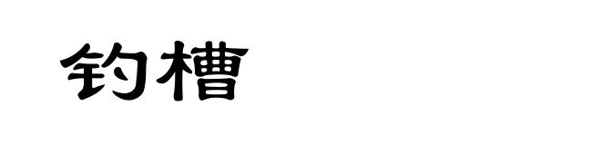 钓槽