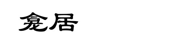 龛居