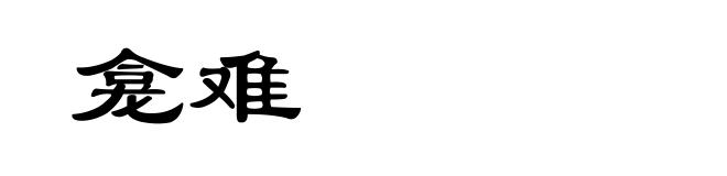 龛难