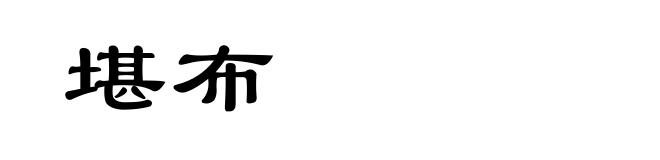 堪布