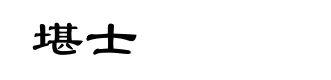 堪士